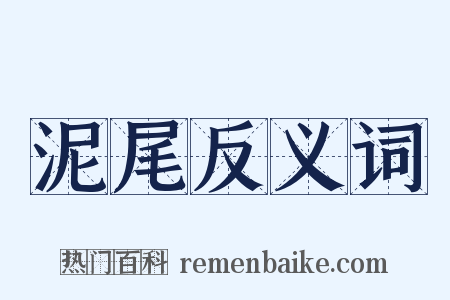 泥尾反义词是什么意思的图片